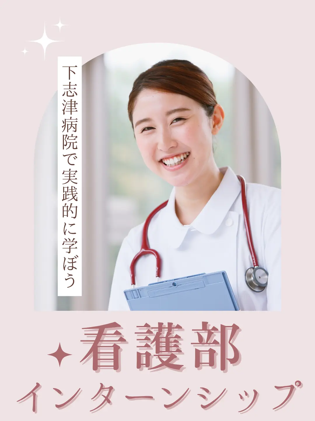 看護部インターンシップ2026