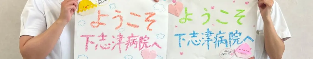 ようこそ下志津病院へ
