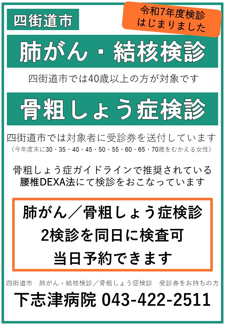 肺がん・結核検診と骨粗しょう症検診