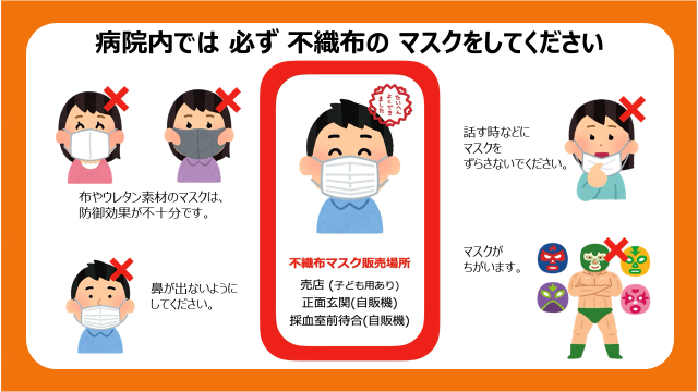 病院の中では、常に不織布マスクを正しく着用してください