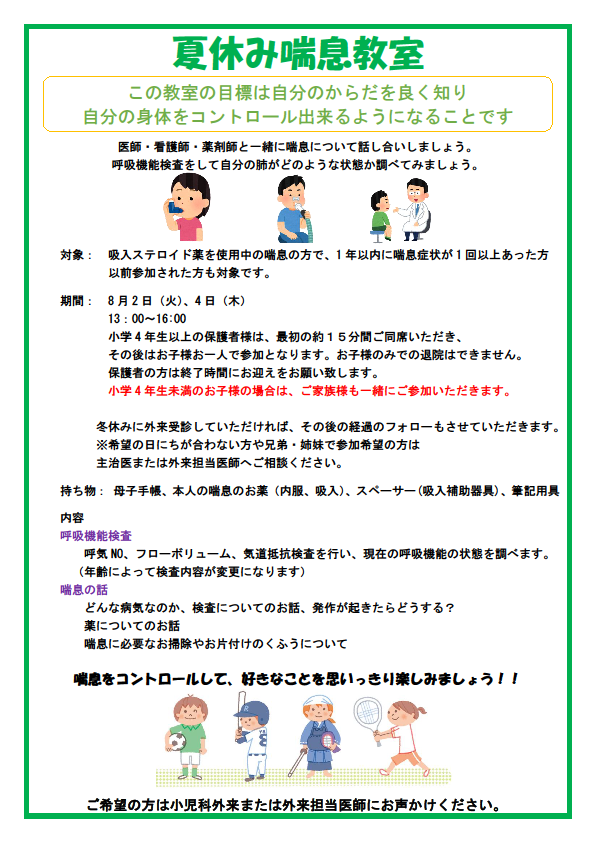夏休み喘息教室