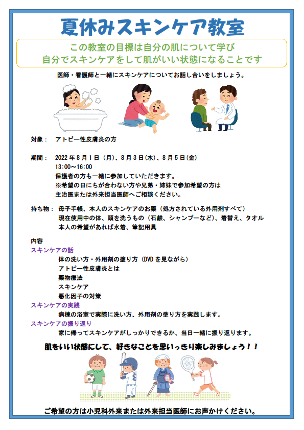 夏休みスキンケア教室